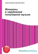 Женщины в зарубежной популярной музыке