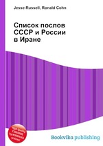 Список послов СССР и России в Иране