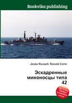 Эскадренные миноносцы типа 42