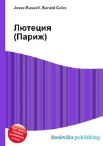 Лютеция (Париж)