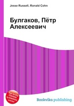 Булгаков, Пётр Алексеевич