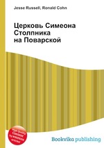 Церковь Симеона Столпника на Поварской