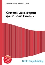 Список министров финансов России