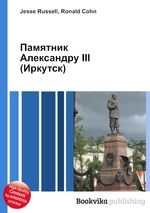 Памятник Александру III (Иркутск)