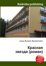 Красная звезда (роман)