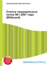 Список танцевальных хитов №1 2007 года (Billboard)