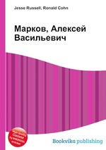 Марков, Алексей Васильевич