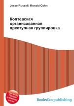 Коптевская организованная преступная группировка