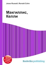 Макгиллис, Келли