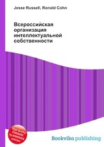 Всероссийская организация интеллектуальной собственности