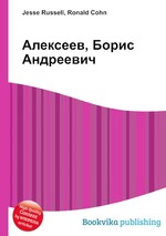 Алексеев, Борис Андреевич