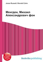 Менгден, Михаил Александрович фон