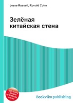 Зелёная китайская стена