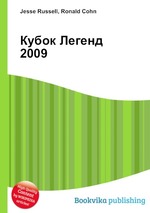 Кубок Легенд 2009