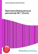 Противотуберкулёзный диспансер № 1 (Сочи)