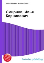 Смирнов, Илья Корнилович