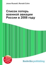 Список потерь военной авиации России в 2008 году