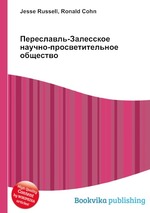 Переславль-Залесское научно-просветительное общество