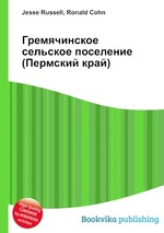 Гремячинское сельское поселение (Пермский край)