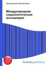 Международная социологическая ассоциация