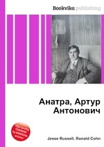 Анатра, Артур Антонович