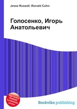 Голосенко, Игорь Анатольевич