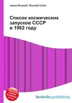 Список космических запусков СССР в 1962 году