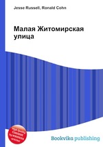 Малая Житомирская улица