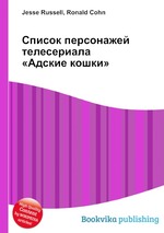 Список персонажей телесериала «Адские кошки»