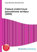 Самые известные российские актёры (2000)