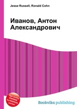 Иванов, Антон Александрович