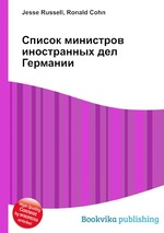 Список министров иностранных дел Германии