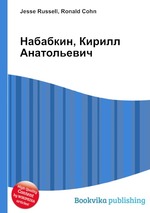 Набабкин, Кирилл Анатольевич