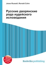 Русские дворянские рода иудейского исповедания