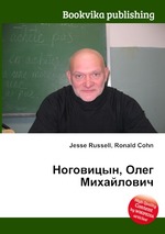 Ноговицын, Олег Михайлович