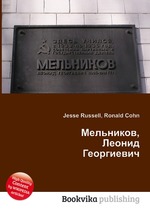 Мельников, Леонид Георгиевич