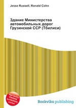 Здание Министерства автомобильных дорог Грузинской ССР (Тбилиси)