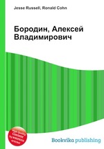 Бородин, Алексей Владимирович