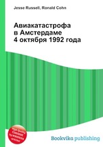 Авиакатастрофа в Амстердаме 4 октября 1992 года