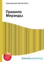 Правило Миранды