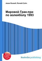 Мировой Гран-при по волейболу 1993