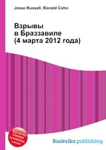 Взрывы в Браззавиле (4 марта 2012 года)