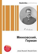 Минковский, Герман