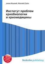 Институт проблем криобиологии и криомедицины