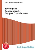 Заблоцкий-Десятовский, Андрей Парфёнович