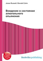 Вождение в состоянии алкогольного опьянения