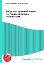 Координационный совет по транссибирским перевозкам