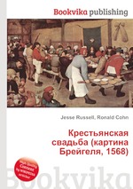 Крестьянская свадьба (картина Брейгеля, 1568)