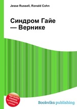 Синдром Гайе — Вернике