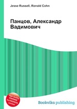 Панцов, Александр Вадимович